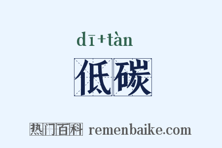 低碳是什么意思的图片